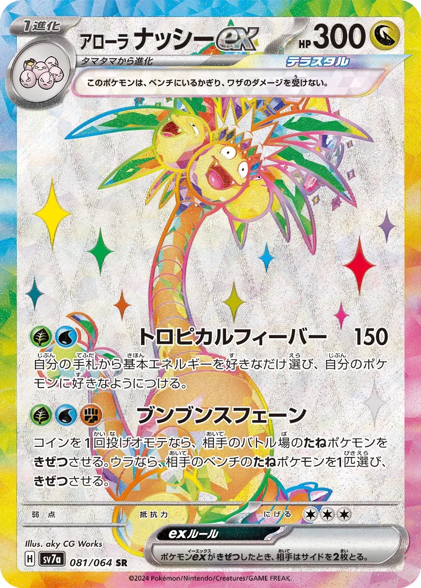 Alolan Exeggutor ex 「SV7A 081/064」「JP」
