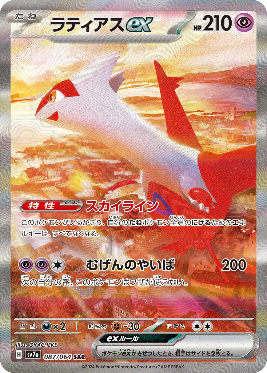 Latias ex 「SV7A 087/064」「JP」