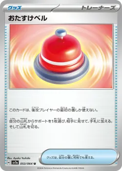 Call Bell 「SV7A 053/064」「JP」