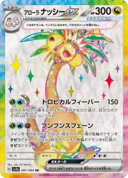 Alolan Exeggutor ex 「SV7A 081/064」「JP」