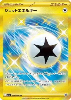 Jet Energy 「SV7A 094/064」「JP」