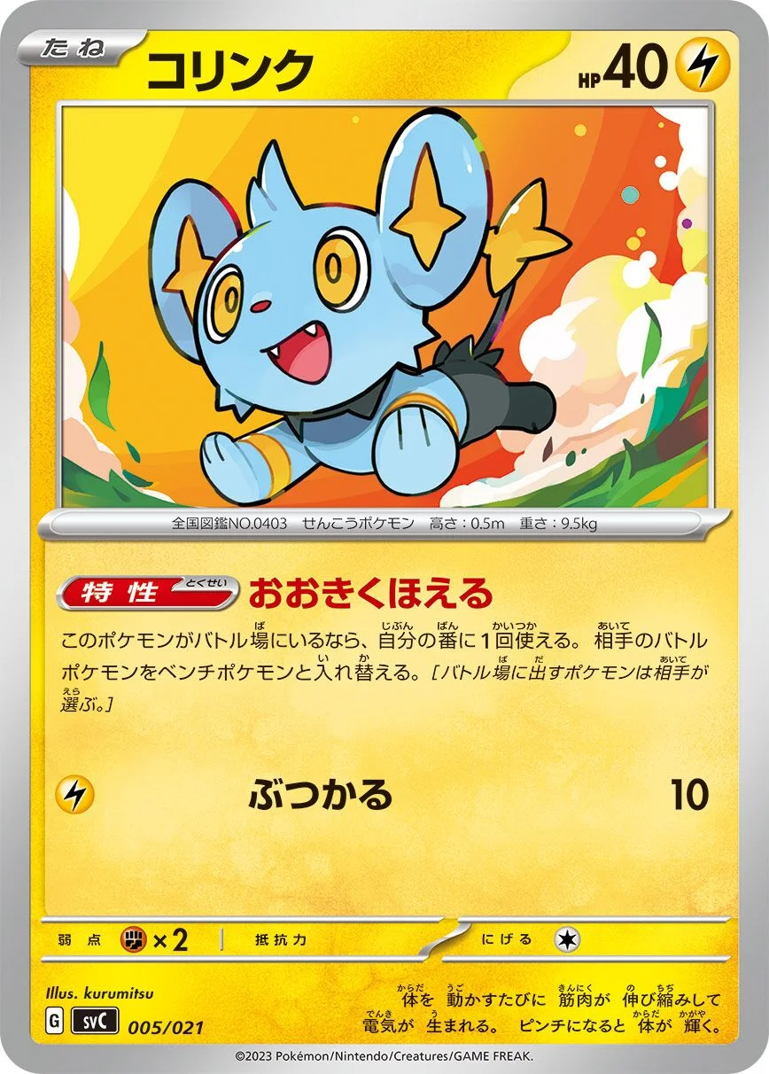 Shinx 「SVC 005/021」「JP」