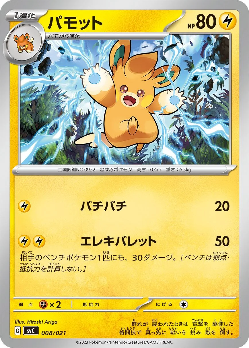 Pawmo 「SVC 008/021」「JP」