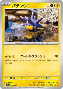 Pincurchin 「SVC 006/021」「JP」