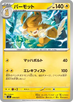 Pawmot 「SVC 009/021」「JP」