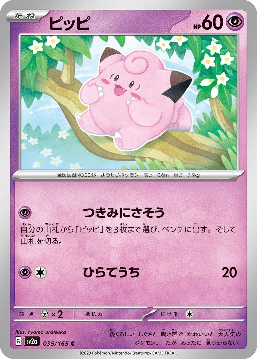 Clefairy 「SV2A 035/165」「JP」