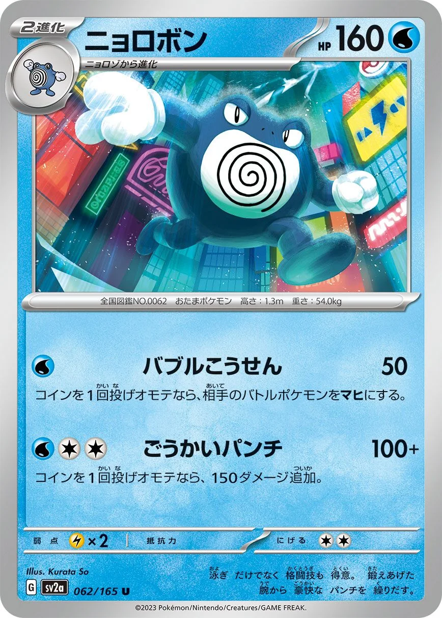 Poliwrath 「SV2A 062/165」「JP」