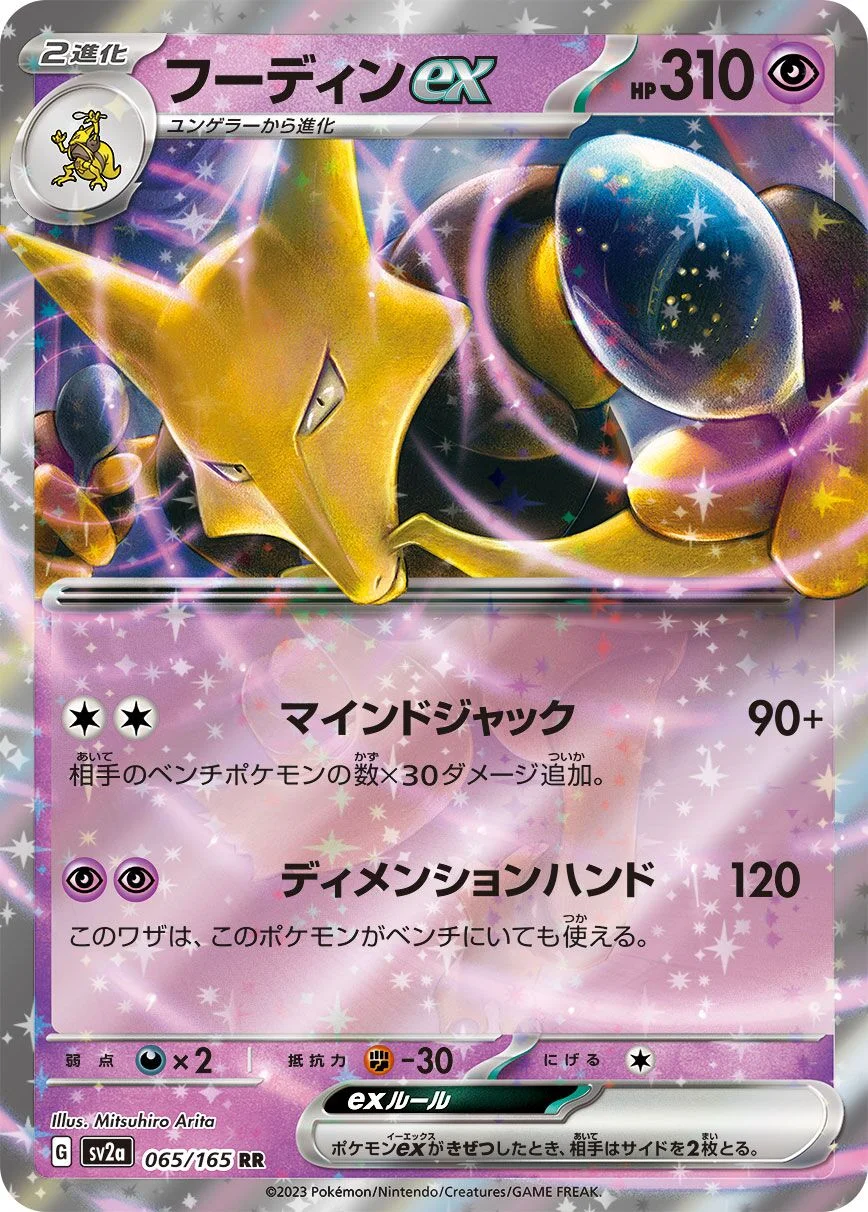 Alakazam ex 「SV2A 065/165」「JP」
