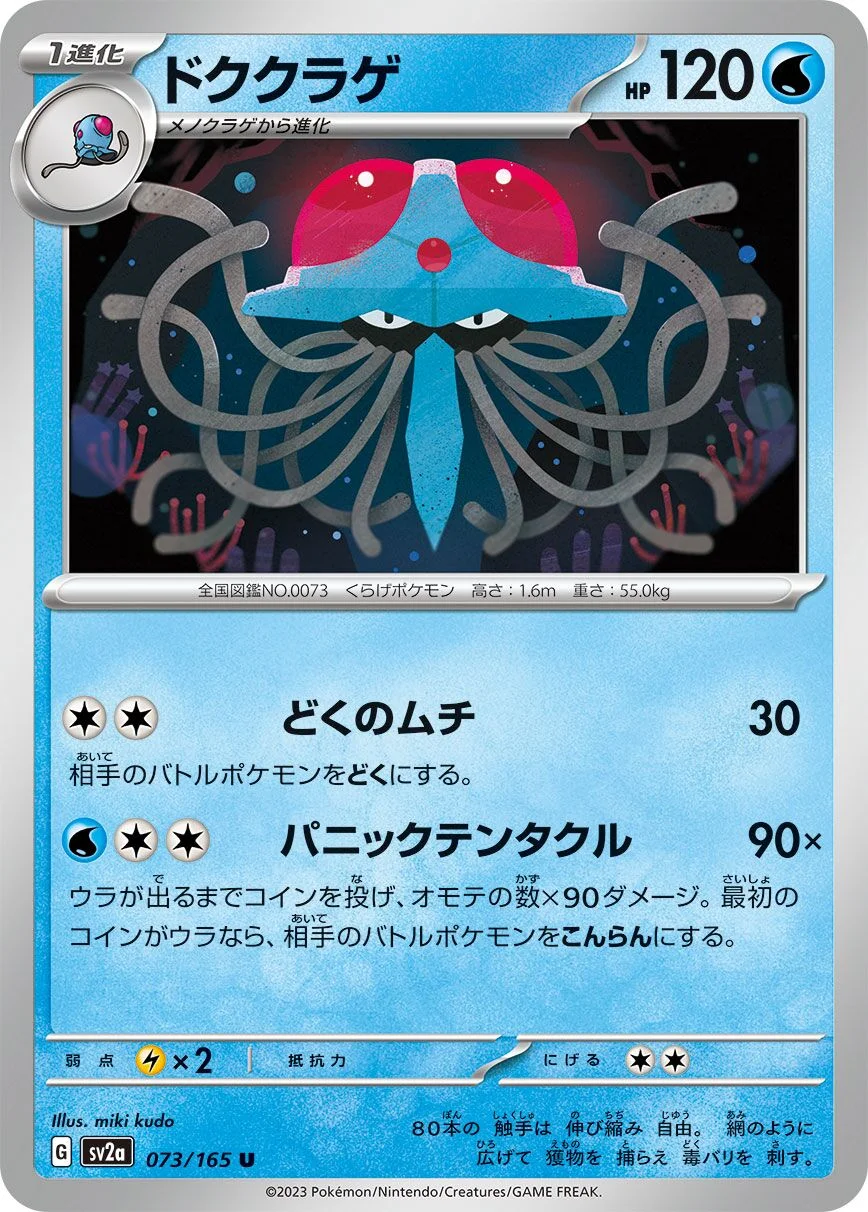 Tentacruel 「SV2A 073/165」「JP」
