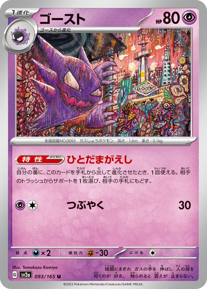 Haunter 「SV2A 093/165」「JP」