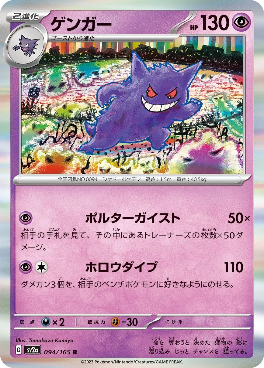 Gengar 「SV2A 094/165」「JP」