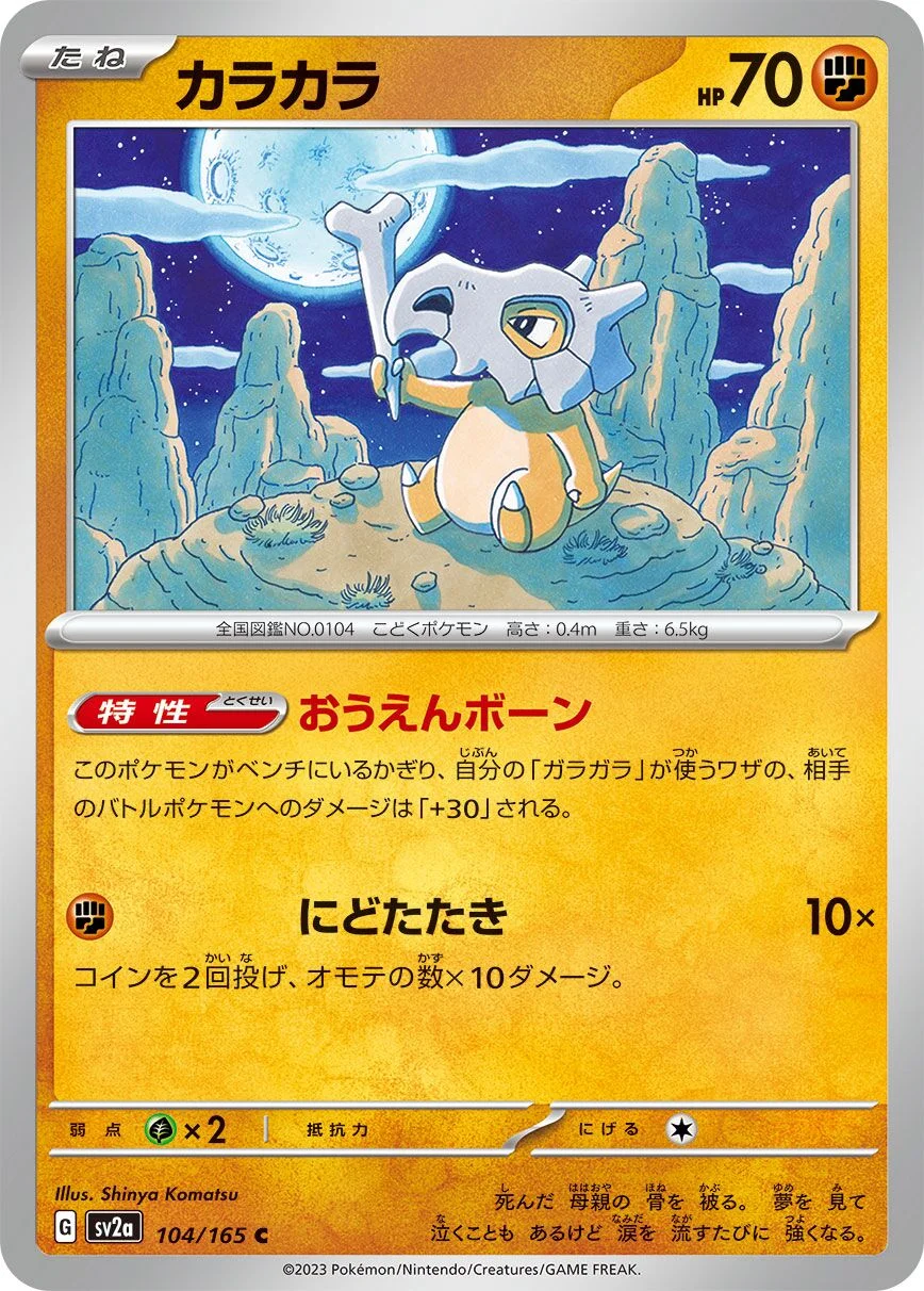 Cubone 「SV2A 104/165」「JP」