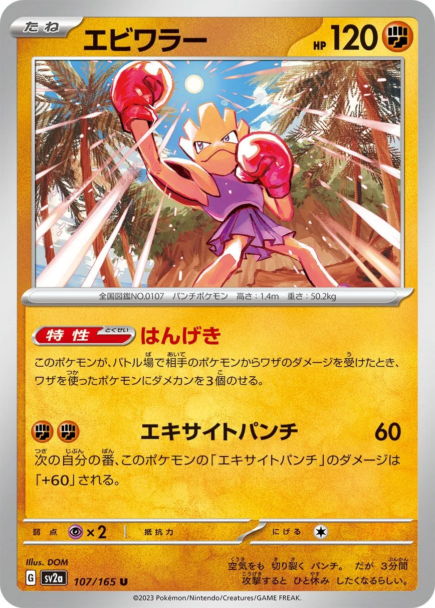 Hitmonchan 「SV2A 107/165」「JP」