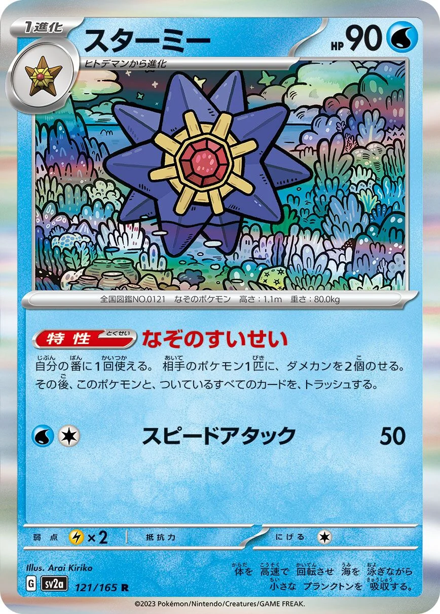 Starmie 「SV2A 121/165」「JP」