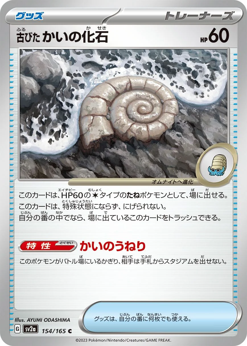 Antique Helix Fossil 「SV2A 154/165」「JP」