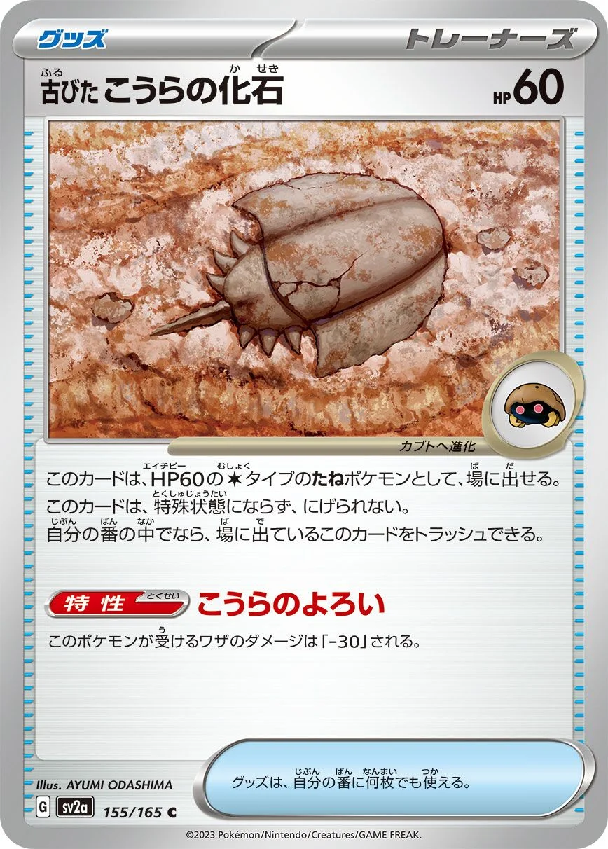 Antique Dome Fossil 「SV2A 155/165」「JP」