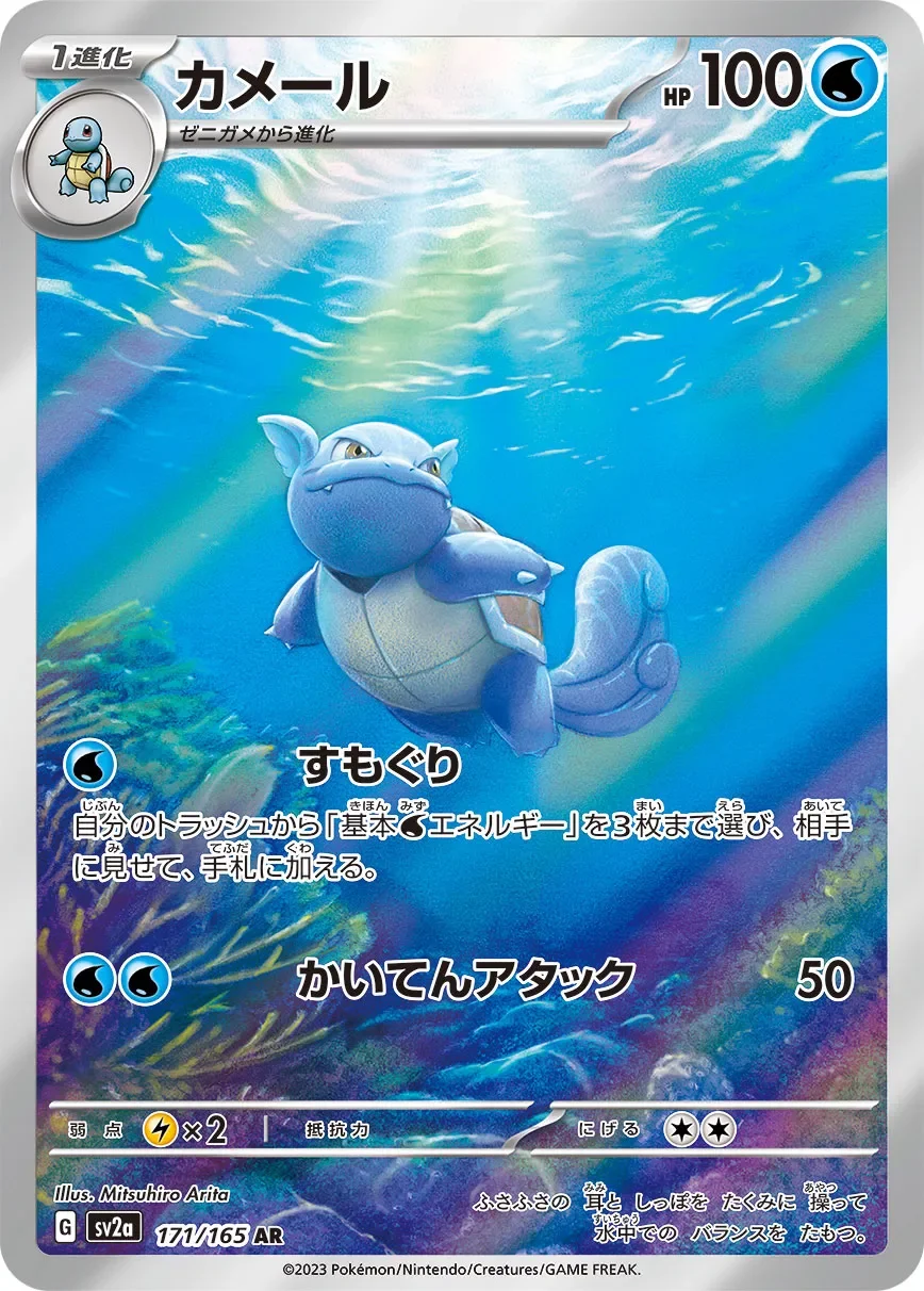 Wartortle 「SV2A 171/165」「JP」