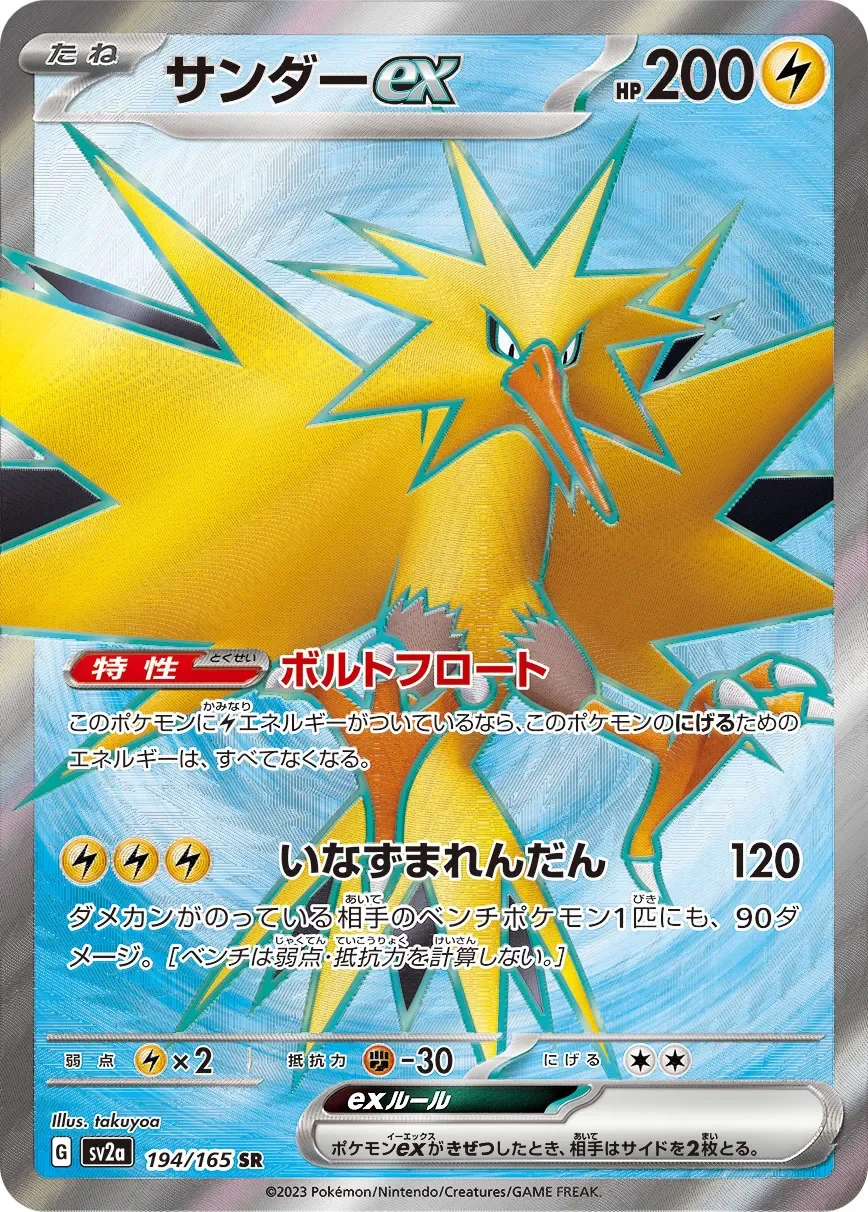 Zapdos ex 「SV2A 194/165」「JP」