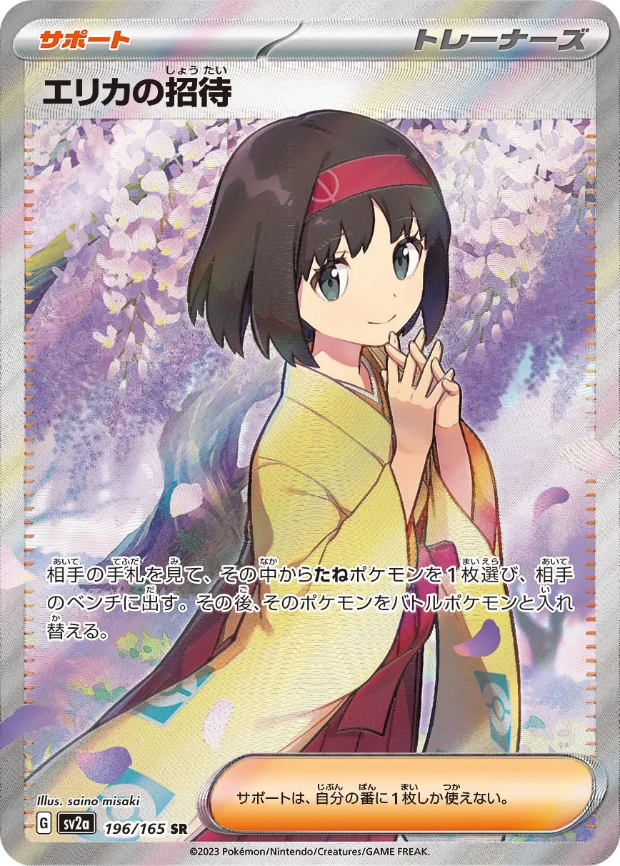 Erika's Invitation 「SV2A 196/165」「JP」