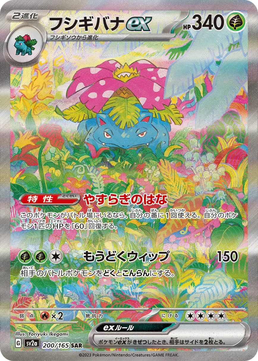 Venusaur ex 「SV2A 200/165」「JP」
