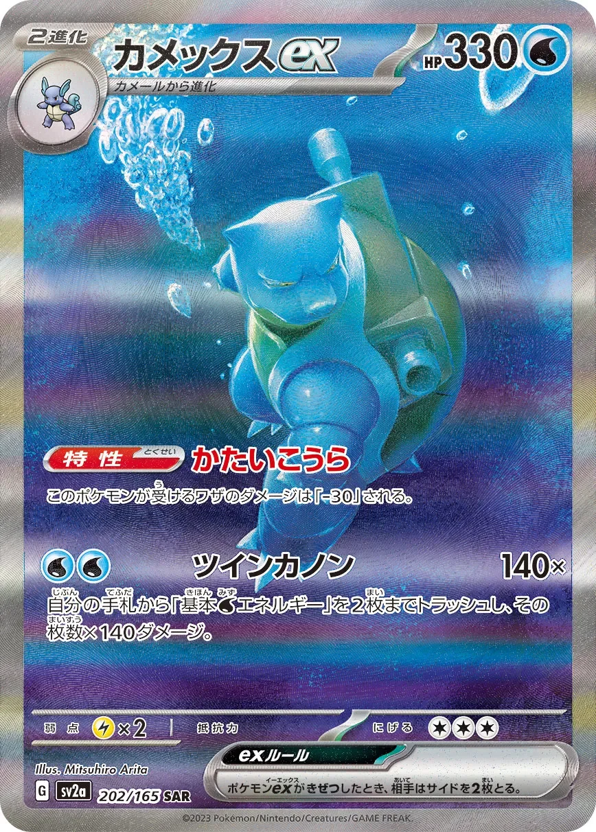 Blastoise ex 「SV2A 202/165」「JP」