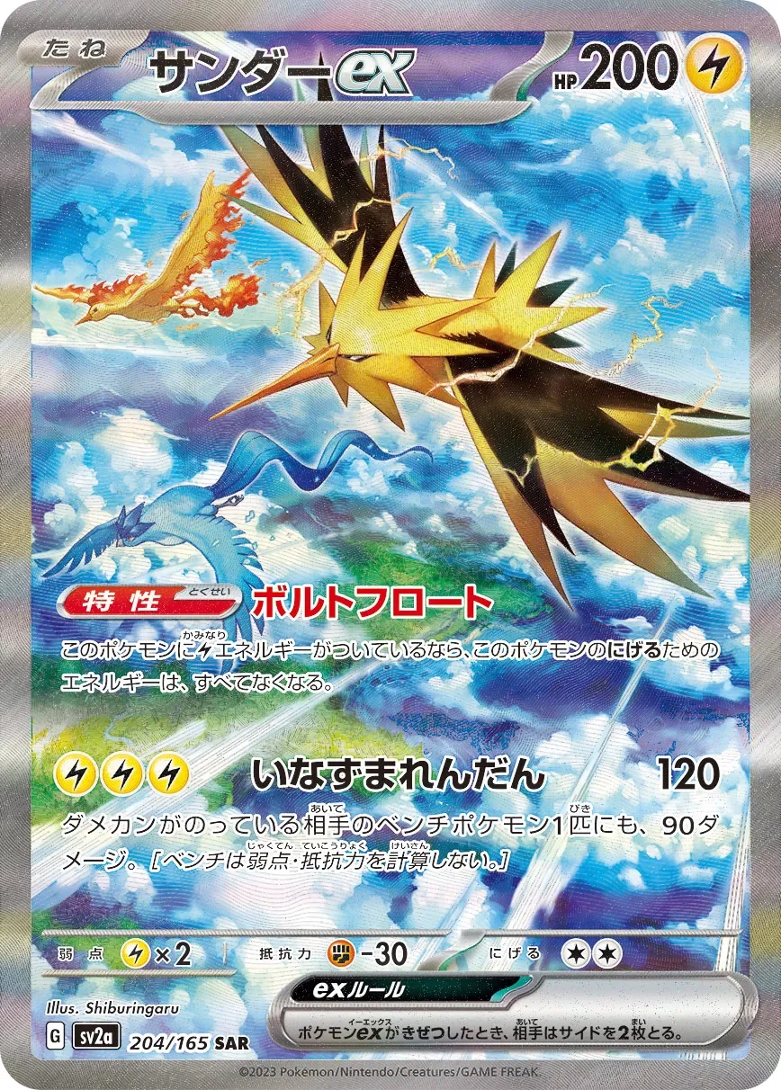 Zapdos ex 「SV2A 204/165」「JP」