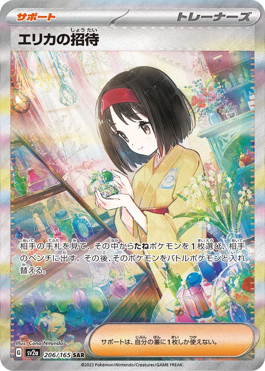 Erika's Invitation 「SV2A 206/165」「JP」