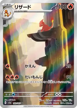 Charmeleon 「SV2A 169/165」「JP」