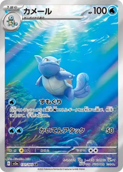 Wartortle 「SV2A 171/165」「JP」
