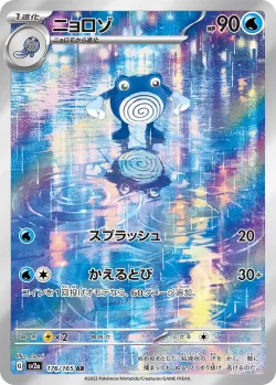 Poliwhirl 「SV2A 176/165」「JP」
