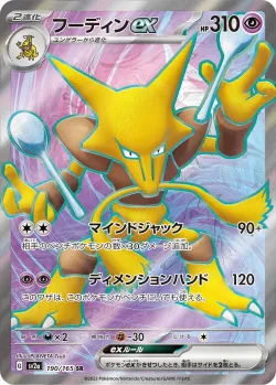 Alakazam ex 「SV2A 190/165」「JP」