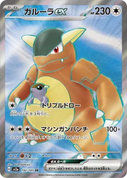 Kangaskhan ex 「SV2A 192/165」「JP」