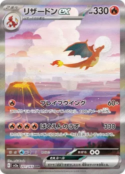 Charizard ex 「SV2A 201/165」「JP」