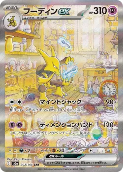 Alakazam ex 「SV2A 203/165」「JP」