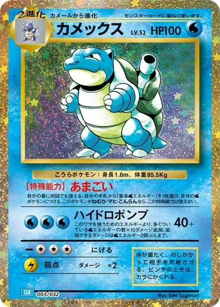 Blastoise 「CLK 003/032」「JP」