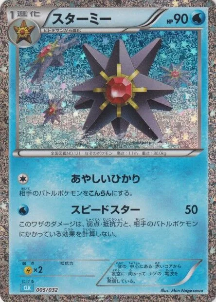 Starmie 「CLK 005/032」「JP」
