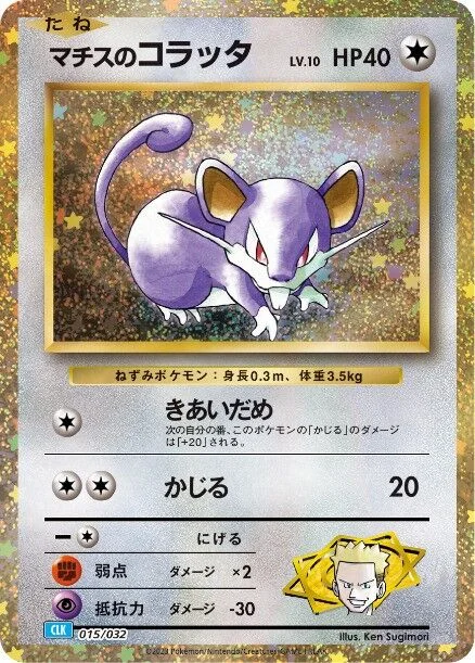 Lt. Surge's Rattata 「CLK 015/032」「JP」