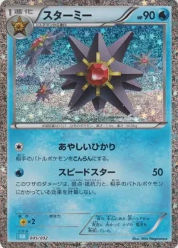 Starmie 「CLK 005/032」「JP」
