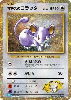 Lt. Surge's Rattata 「CLK 015/032」「JP」
