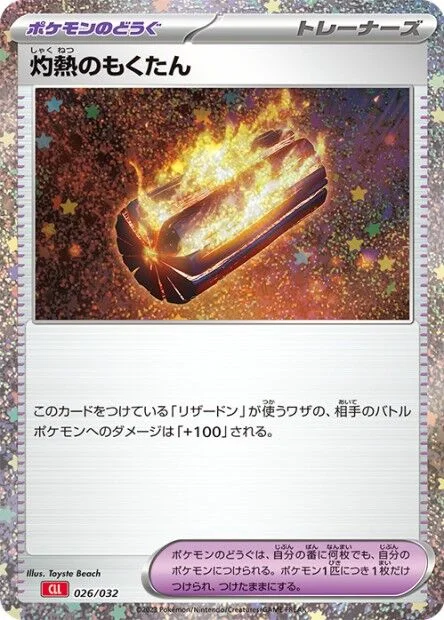 Scorching Charcoal 「CLL 026/032」「JP」