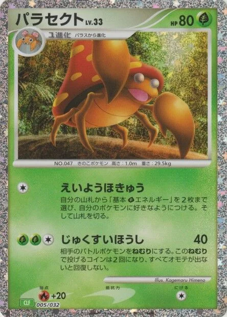 Parasect 「CLF 005/032」「JP」