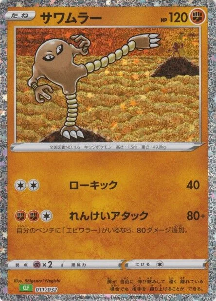 Hitmonlee 「CLF 011/032」「JP」