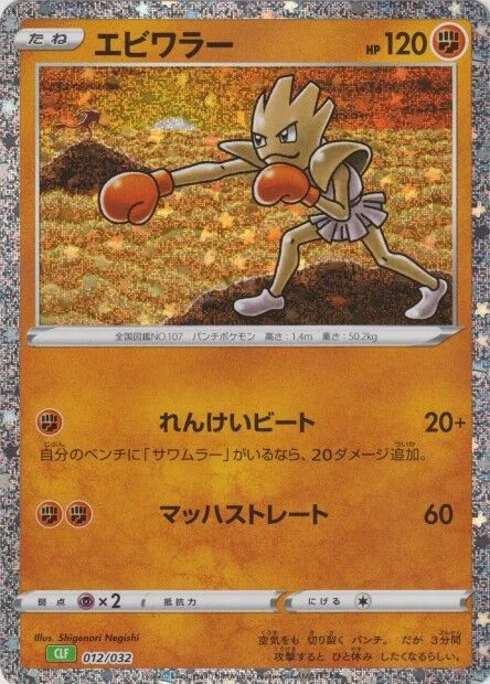 Hitmonchan 「CLF 012/032」「JP」