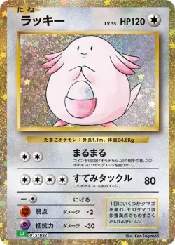 Chansey 「CLF 015/032」「JP」