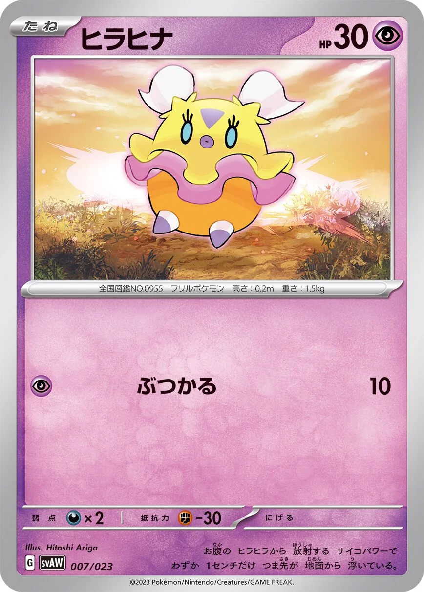Flittle 「SVAW 007/023」「JP」