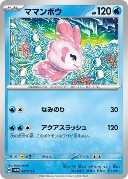 Alomomola 「SVAW 001/023」「JP」