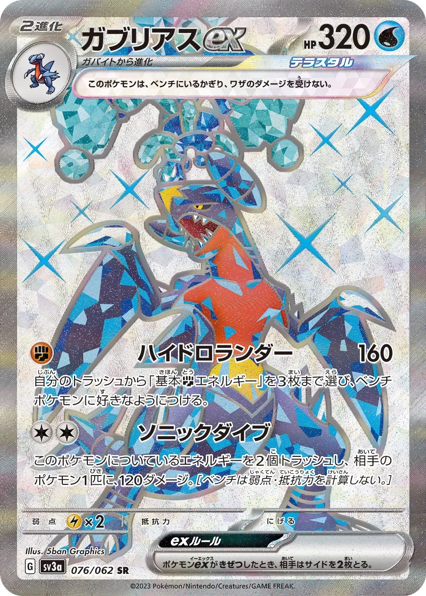 Garchomp ex 「SV3A 076/062」「JP」