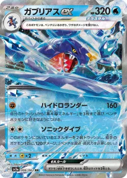 Garchomp ex #006/062 · Pokémon