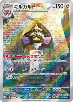 Aegislash 「SV3A 073/062」「JP」