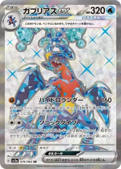 Garchomp ex 「SV3A 076/062」「JP」